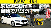 Bmw118d 来た道を自動でトレースしてバック ホディの堅さよ Youtube