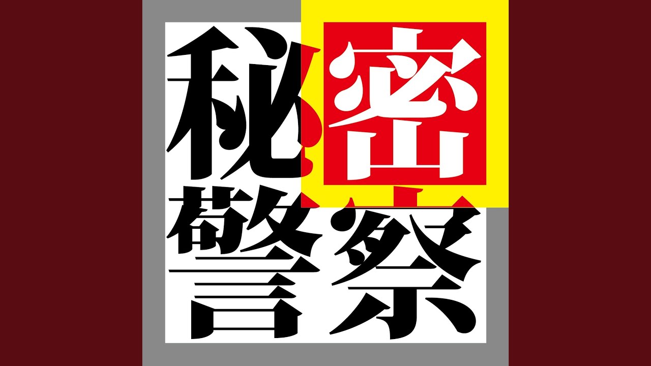 秘密警察 (feat. 初音ミク)