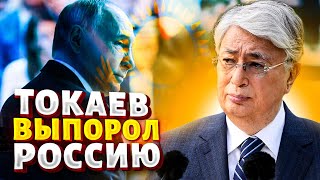 Россия в ШОКЕ! Токаев ЖЕСТКО наехал на Путина. Казахстан ЗАБИРАЕТ Лукойл. Кремлю грозит ПЕРЕВОРОТ