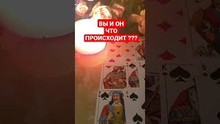 ВЫ И ОН, ЧТО ПРОИСХОДИТ ??? 1 ВАРИАНТ #shorts #экстрасенс