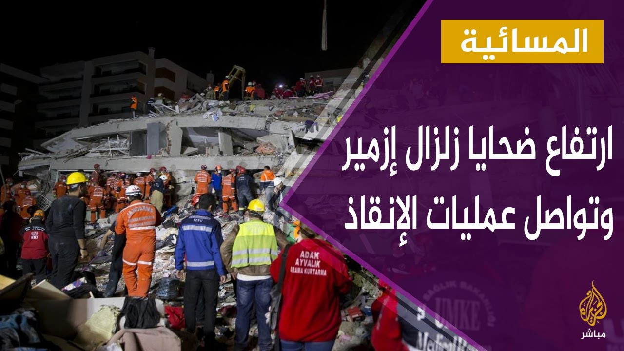 تركيا.. ارتفاع ضحايا زلزال إزمير وتواصل عمليات الإنقاذ