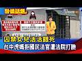 囚禁女兒的虎媽事件