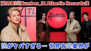 【世界震撼】Number_iとAtlantic Records提携説がヤバすぎる… 世界音楽業界が“次の主役”として注目する本当の理由