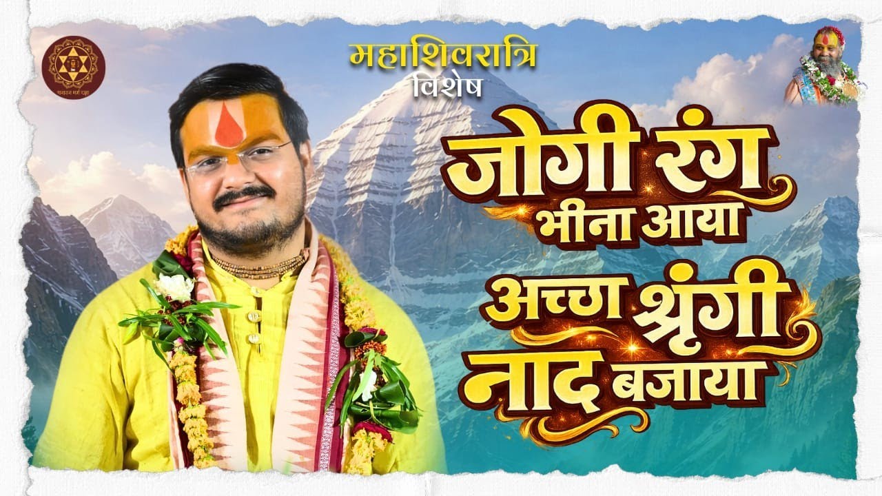 Bhajan - Jogi rang bheena aaya | मलूक दास जी कृत पद- जोगी रंग भीना आया अच्छा श्रृंगी नाद बजाया