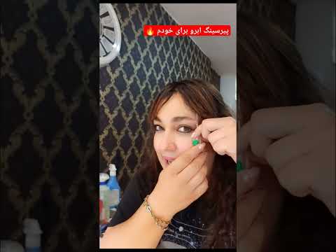 پیرسینگ ابرو برای خودم پیرسینگ  آموزش   