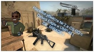 Нарезка убийств № 3 в CS GO .