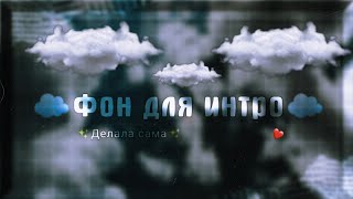 ☁️Фон для интро☁️ ( гача лайф ) на русском языке. (🌿Делала сама🌿) Чит.Опис.