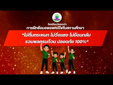 การฝึกซ้อมอพยพหนีไฟในสถานศึกษา - โรงเรียนวัดสระบัว สพป.ปทุมธานี เขต 2