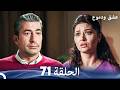 عشق ودموع الحلقة 71 Arabic Dubbed