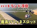 異次元のフィネスロッド、ハートランド冴掛ミッジディレクションSTは