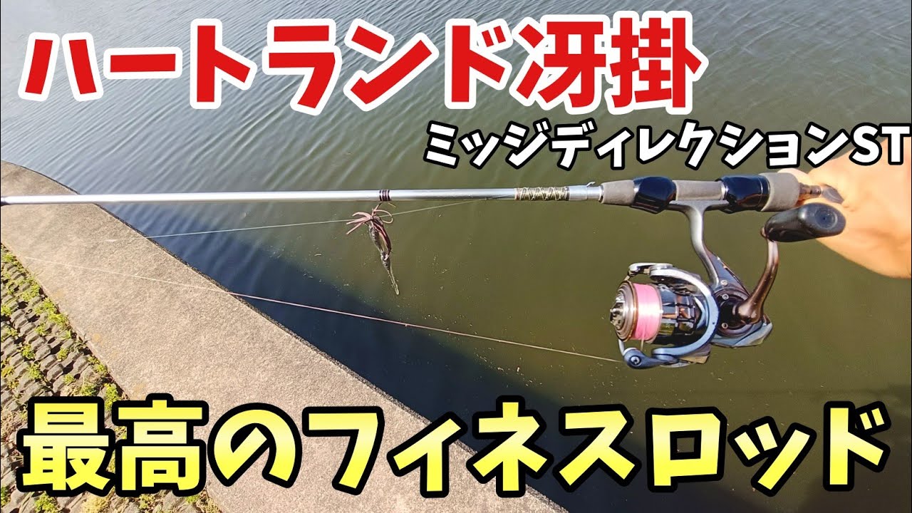 ハートランド冴掛ミッジディレクションST 異次元のフィネスロッド、ハートランド冴掛ミッジディレクションSTは