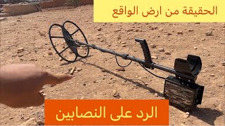 تجربة عمق جهاز كاشف المعادن والكنوز Relik Striker من الميدان شاهد الحقيقة اقوى جهاز في العالمالعمق