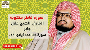 سورة فاطر القارئ الشيخ علي جابر رحمه الله تلاوة خاشعة مكتوبة جودة عالية