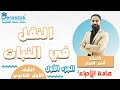 النقل في النبات ج 1 || الأحياء || الأول ثانوي || أ. أنس النجار