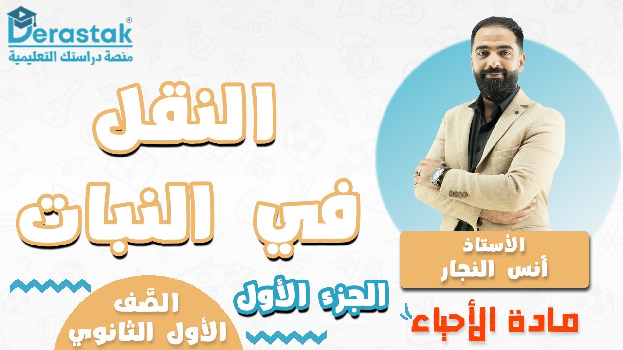 النقل في النبات ج 1 || الأحياء || الأول ثانوي || أ. أنس النجار