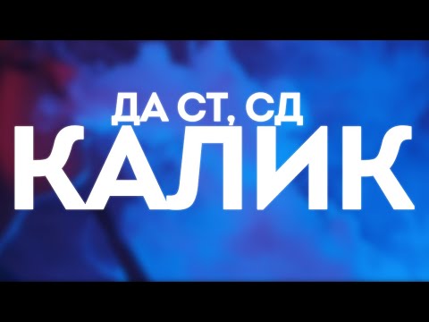 Да Ст, СД - Калик (lyrics video)