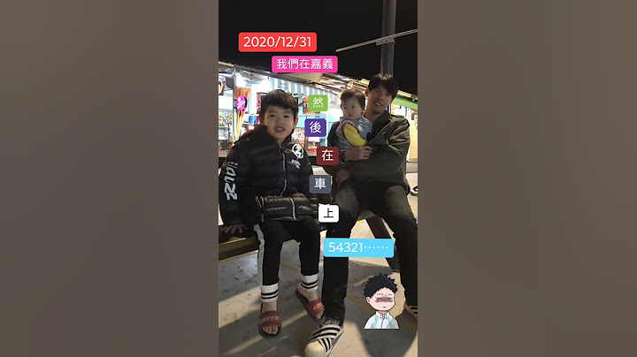 2020/12/31嘉義跨年