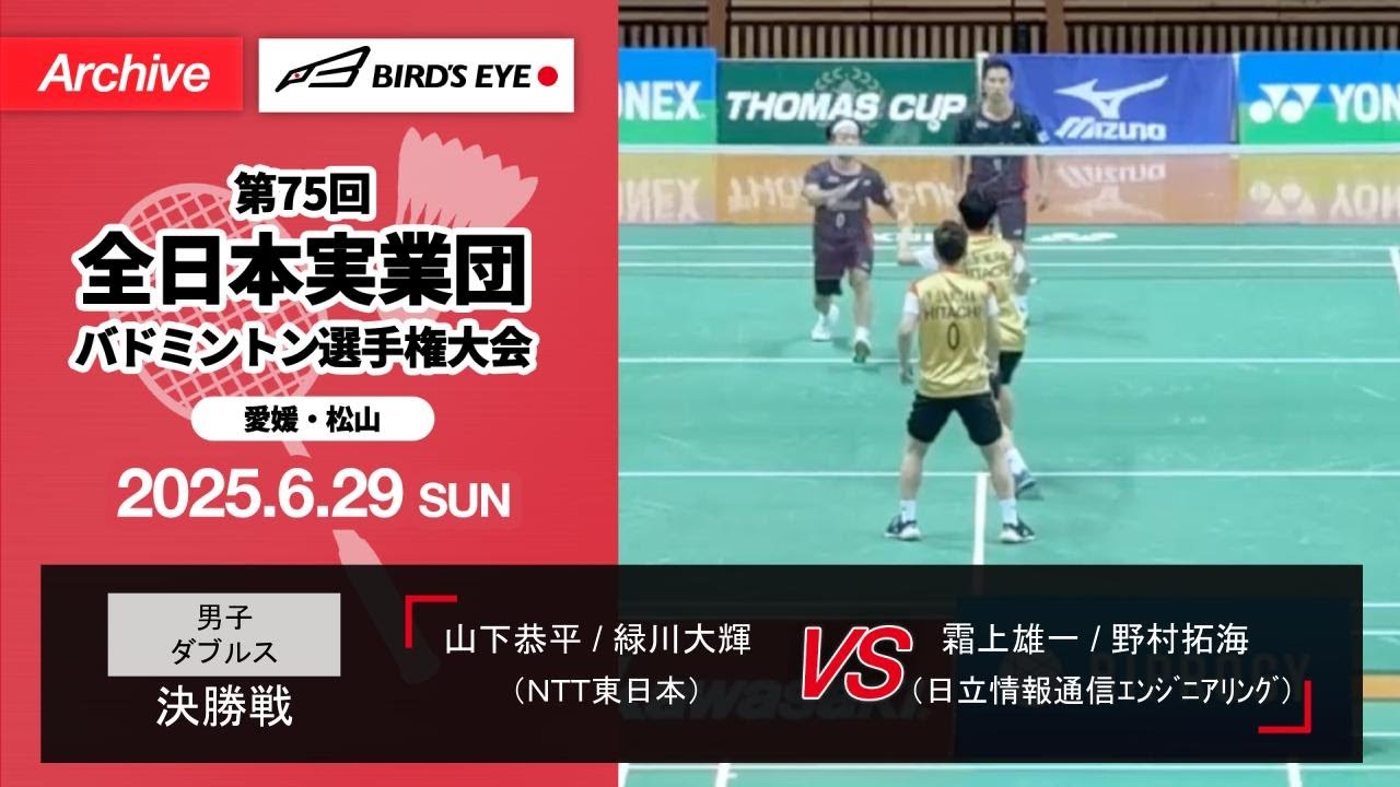 【全日本実業団2025】決勝（ＮＴＴ東日本vs日立情報通信ｴﾝｼﾞﾆｱﾘﾝｸﾞ）ダブルス1｜山下恭平 / 緑川大輝（ＮＴＴ東日本）vs霜上雄一 / 野村拓海（日立情報通信ｴﾝｼﾞﾆｱﾘﾝｸﾞ）