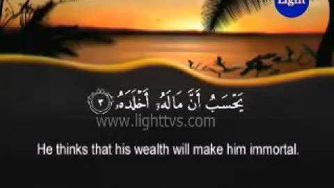 Surah Al-Humazah - The Traducer -- سورة الهمزة  (Saad Al Ghamdi)