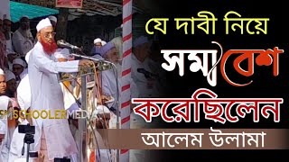 যে দাবী নিয়ে সমাবেশ করেছিলেন আলেম উলামা। sylhet