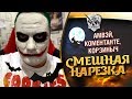 Страшно смешные моменты стрима) Амвау921, Коментанте, Корзиныч