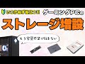 初心者の方も安心!ゲーミングPCのストレージ増設のやり方からHDDやSSD、M.2 SDD(NVMe)のちがいをわかりやすく解説