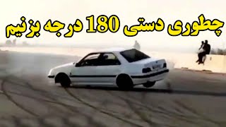 چگونه دستی بکشیم | اموزش دستی کشیدن |چطوری دستی 180 بزنیم