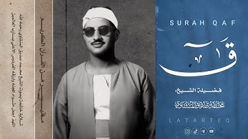 سورة ق | تلاوة خاشعة بصوت الشيخ محمد صديق المنشاوي | بدون مؤثرات - جودة عالية