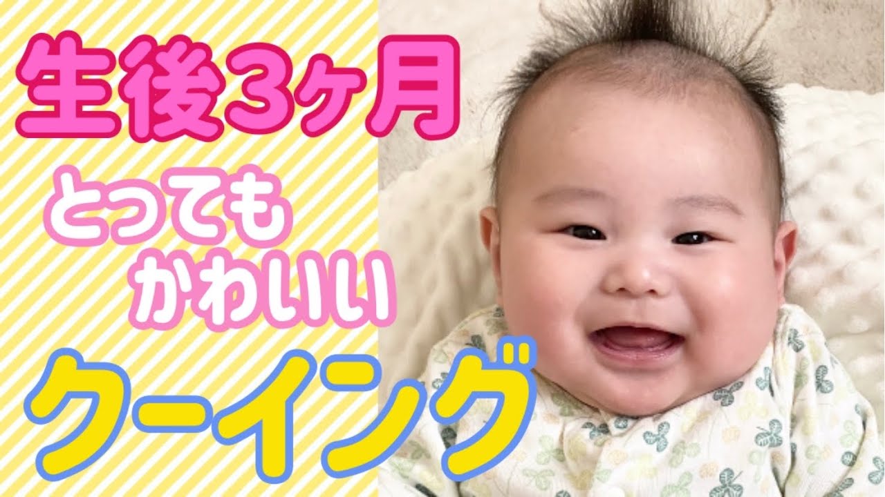 生後3ヶ月 赤ちゃんの可愛いクーイング 育児vlog Youtube 生後3ヶ月 赤ちゃんの可愛いクーイング 育児vlog Youtube