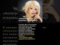«Аллегрова: почему отказалась от Америки» #факты  #новости #история  #ссср #россия #знаменитости