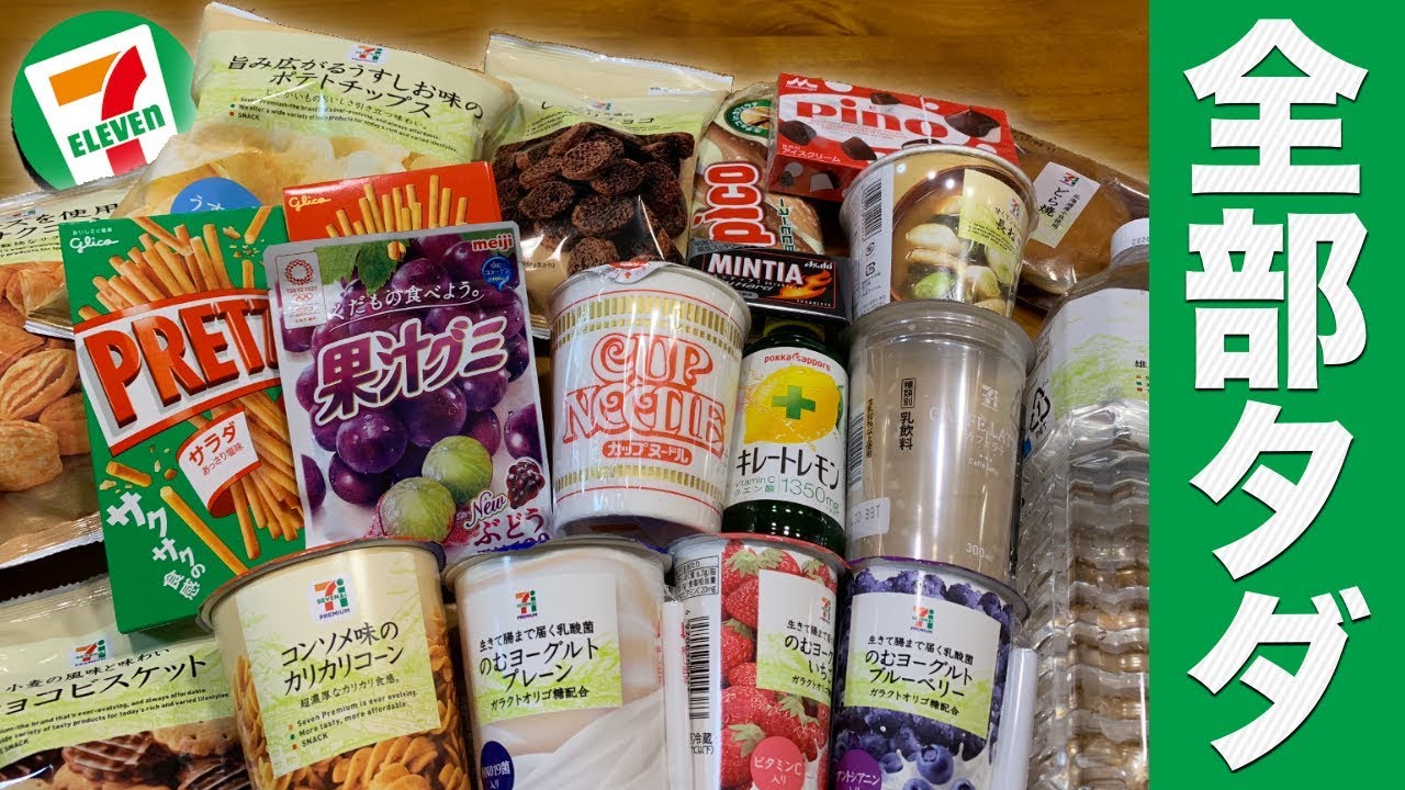 【無料】セブンイレブンの商品をタダで爆買いしてみた