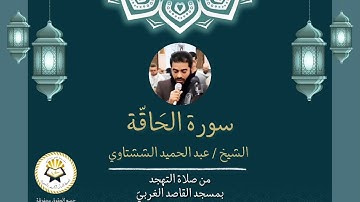 سورة الحاقة ( برواية الدوري عن الكسائي ) الشيخ عبد الحميد الششتاوي رمضان 2025/1446