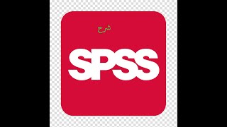 إدخال بيانات الاستبيان فى البرنامج الاحصائي SPSS: تعريف المتغيرات وإدخال البيانات