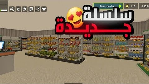 فتحت سوبر ماركت الاحلام🏪🛒 بداية  مش من الصفر | محاكي السوبر ماركت super market simulator 