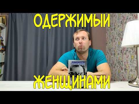 ЗЛООБЗОР Одержимый Женщинами