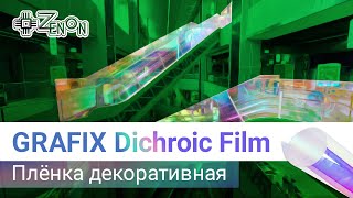 Плёнка декоративная GRAFIX, серия DECOR, Dichroic Film