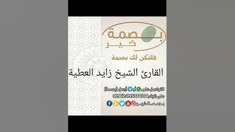 بصمة خير(اية النور) بصوت القارئ الشيخ زايد العطية حفظه الله