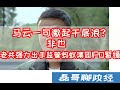 相声财经：一个视频系统性解读蚂蚁集团如何融资赚钱？蚂蚁遭遇管理层强监管  IPO暂缓！对钱没兴趣的马云变成金融资本代言人