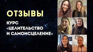 ОТЗЫВЫ ВЫПУСКНИЦ О КУРСЕ «ЦЕЛИТЕЛЬСТВО И САМОИСЦЕЛЕНИЕ»