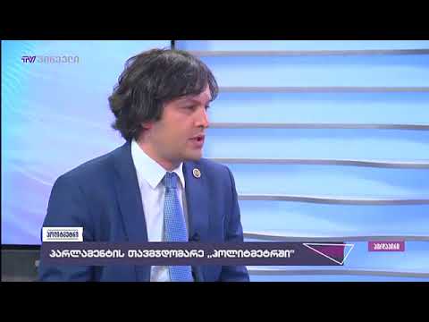 მომავალი პრეზიდენტი არ უნდა იყოს არც ხელისუფლების მხარდამჭერი და არც ოპოზიციონერი - ირაკლი კობახიძე