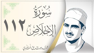 112.سورة الإخلاص - القارئ محمد صديق المنشاوي - Sourat al Ekhlas - Mohamed Sediek Al Minshawi