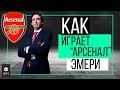 Как играет "Арсенал" Эмери | ЧТР #14