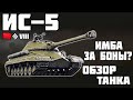 ИС-5 - ИМБА ЗА БОНЫ? ОБЗОР ТАНКА! World of Tanks!