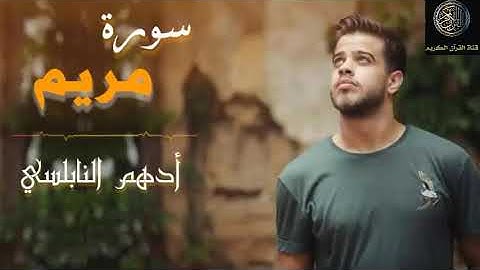 سورة مريم بصوت القارئ أدهم النابلسي