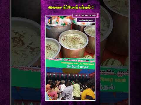 இலவச நீர்மோர் பந்தல் !! | AI Tamil News | AI Priya | ADMK