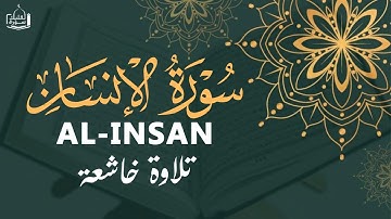 صوته ينسيك الدنيا || سورة الإنسان  - أنس محمد || Surah Al-Insan - Anas Mohammad