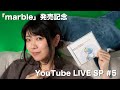 【祝NEWアルバム発売】山崎あおい YouTube LIVE SP #5