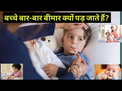 वीडियो: बच्चा अक्सर बीमार क्यों होता है: मुख्य कारण और सिफारिशें