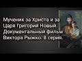 Мученик за Христа и за Царя Григорий Новый. Документальный фильм Виктора Рыжко. 8 серия.