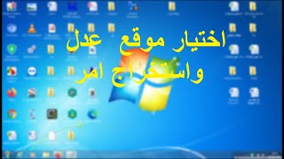 عدل اختيار الموقع واستخراج امر الدفع